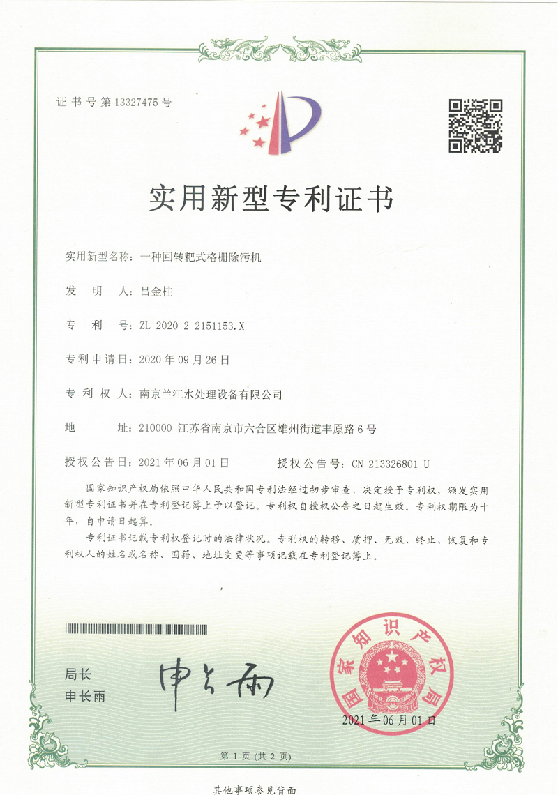 一種回轉粑式格柵除污機-實用新型專利證書
