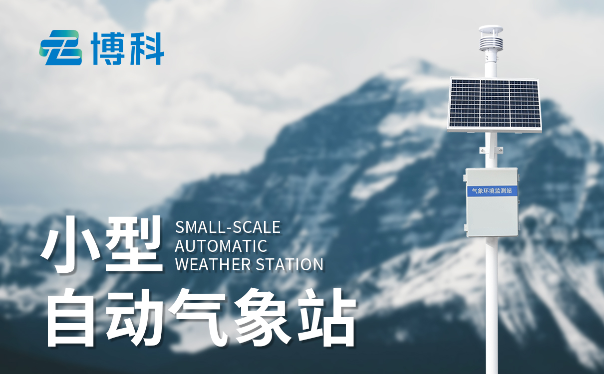 五要素新型自動氣象站：創(chuàng)新設計的氣象監(jiān)測新選擇