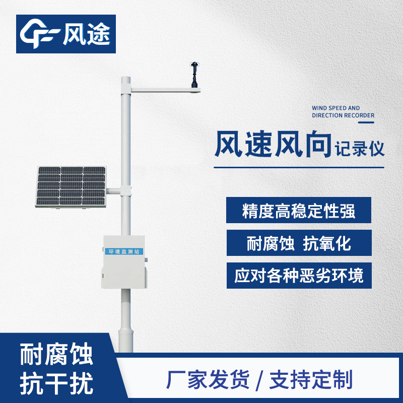风速风向记录仪——操作简单、可快速部署的风速风向测量仪~