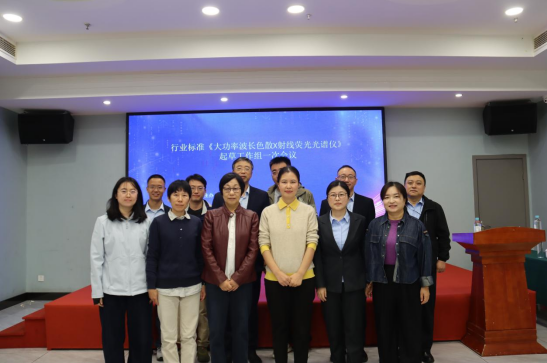 《大功率波长色散 X 射线荧光光谱仪》 行业标准起草工作组会议顺利召开