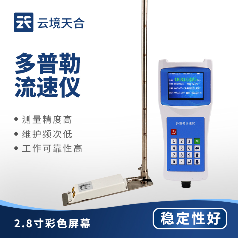 多普勒流速儀—可存儲一萬條數據，可通過附贈U盤導出數據