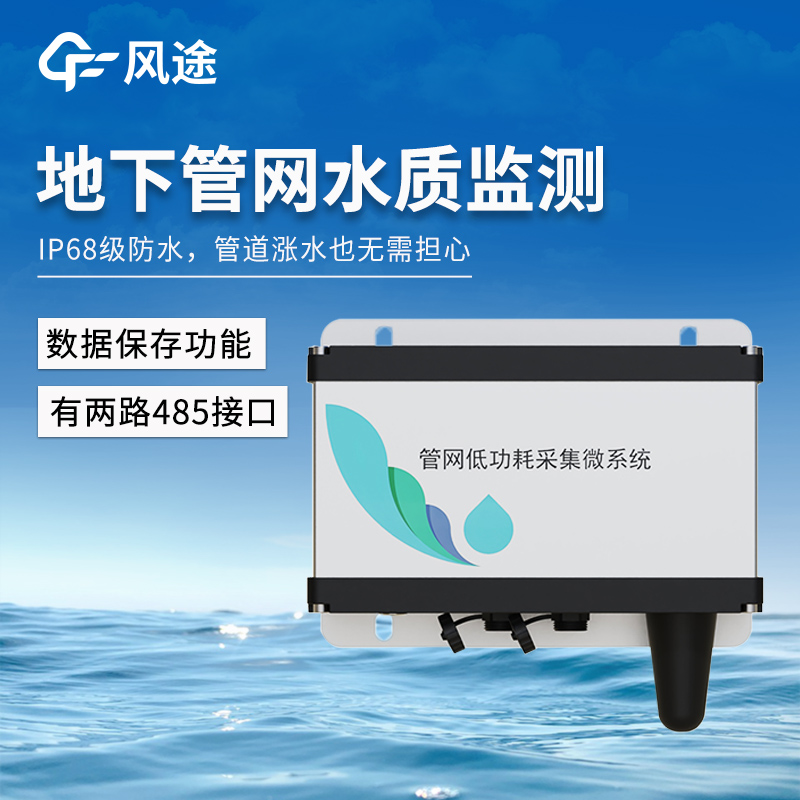 風途FT-GW1管網低功耗采集微系統——使用壽命長~