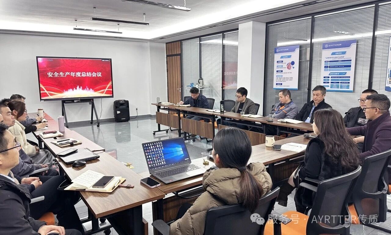 安全護航·責任守護——艾特2025年度安全生產總結會！