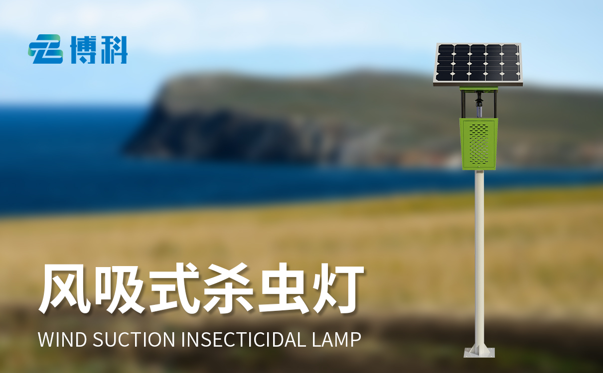 果园杀虫灯：太阳能供电，智能启停，果园灭虫省心之选