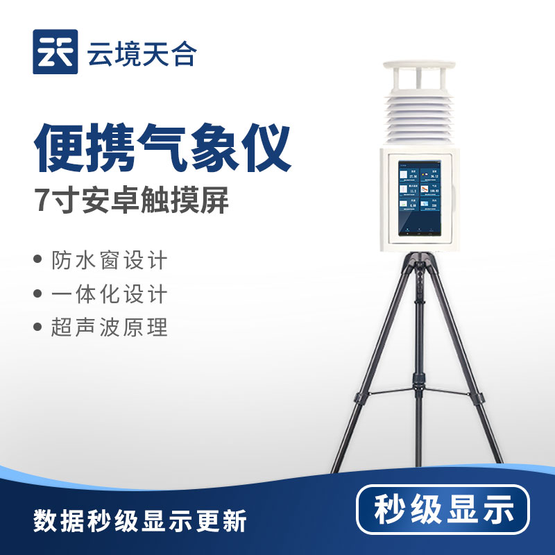 便携气象站的优点—临时部署监测微气候，指导农户调整灌溉、施肥或防寒措施