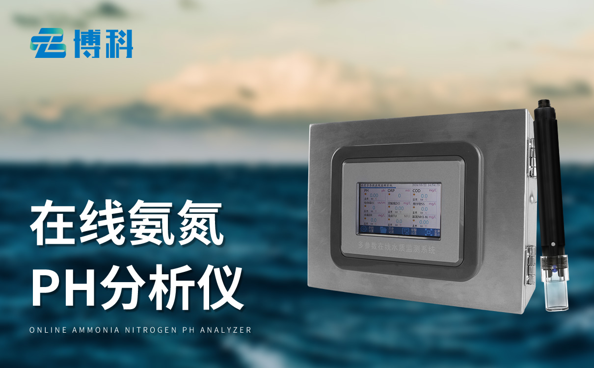 水質氨氮ph在線分析儀：高精度傳感，水質指標快速分析儀
