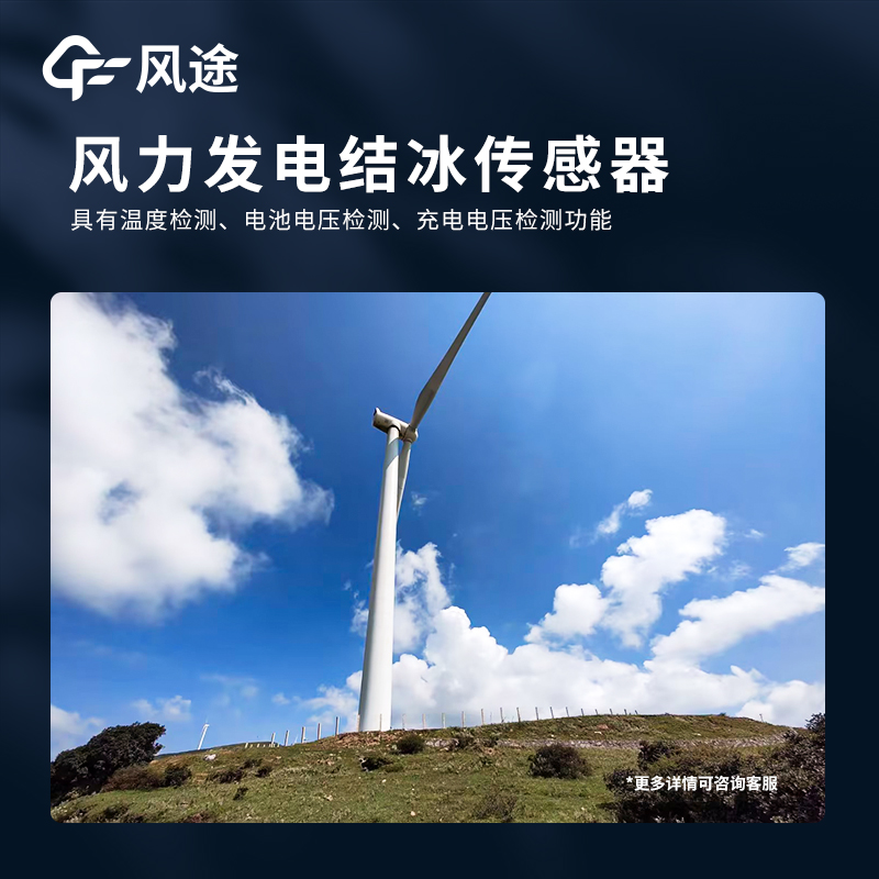 FT-JB3H風力發電葉片覆冰檢測傳感器：采用柔性設計，容易緊密貼在葉片上~