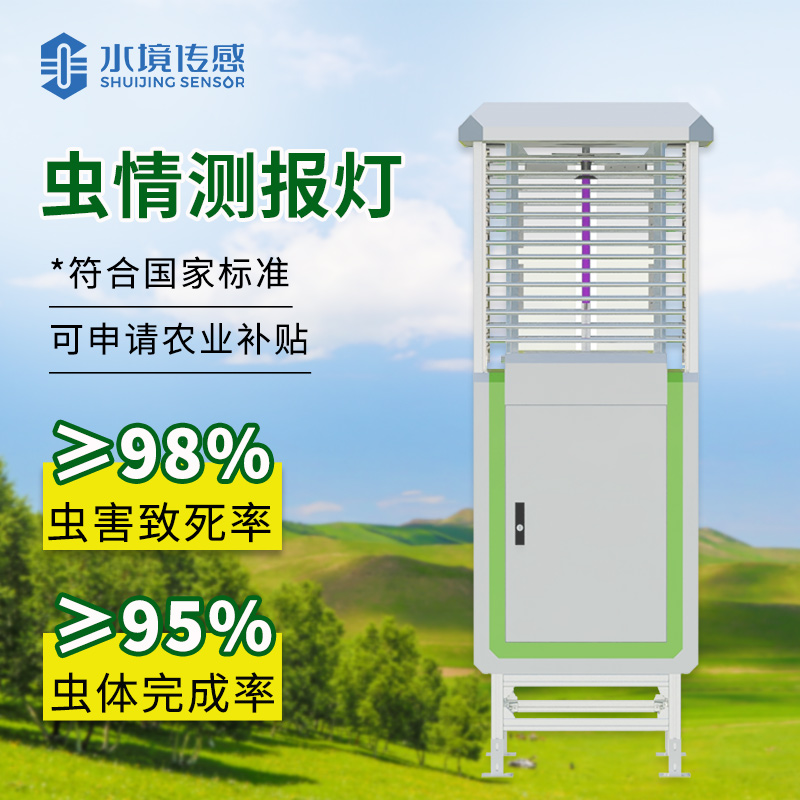 技术创新赋能绿色农业！水境传感虫情测报灯破解测报痛点