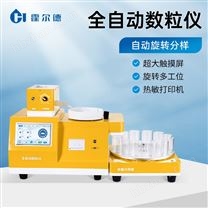全自動(dòng)多功能數(shù)粒儀