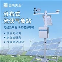 分布式光伏氣象監測站