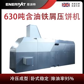 BM-6320恩派特630噸含油鐵屑壓餅機(jī)
