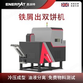 BM-D1090恩派特鐵屑出雙餅機