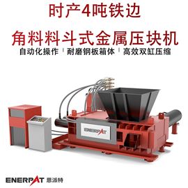 AMB-H1510-160时产4吨铁边角料料斗式金属压块机