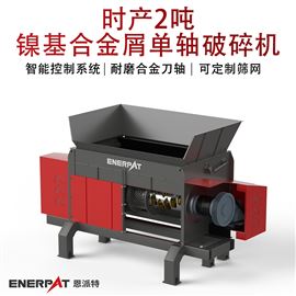 MSA-F1000时产2吨镍基合金屑单轴破碎机