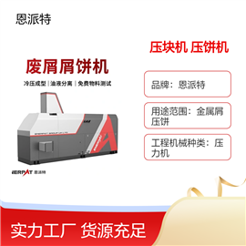 BM-6320恩派特BM-630噸銅屑?jí)猴灆C(jī)