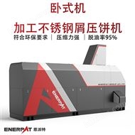 BM-6320卧式机加工不锈钢屑压饼机