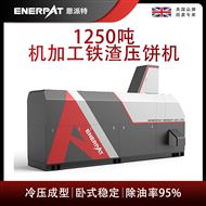BM-12531恩派特1250噸機加工鐵渣壓餅機