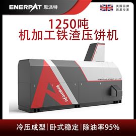 BM-12531恩派特1250噸機加工鐵渣壓餅機