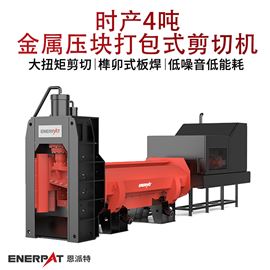 MSB-E800恩派特時(shí)產(chǎn)4噸金屬壓塊打包式剪切機(jī)