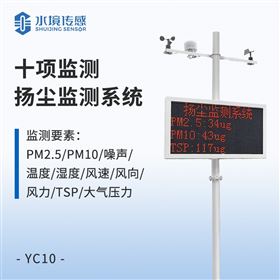 十项监测扬尘监测系统