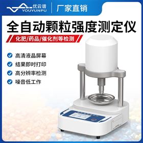 全自動(dòng)顆粒強(qiáng)度測(cè)定儀