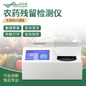 全自动农药残留检测系统