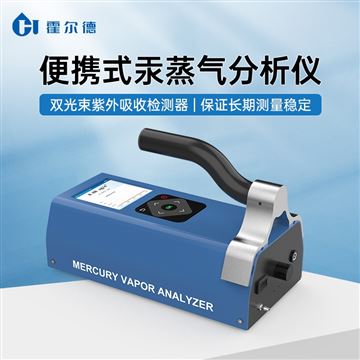 HD-MV1汞蒸氣檢測(cè)儀