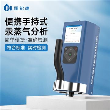 HD-MV1空氣汞含量測(cè)定儀
