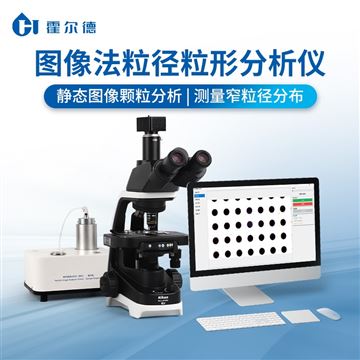 HD-KT1粒形粒径分析仪