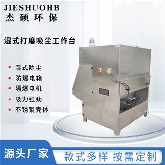 濕式打磨臺除塵工作臺粉塵除塵設(shè)備