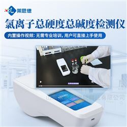 氯离子总硬度总碱度检测仪