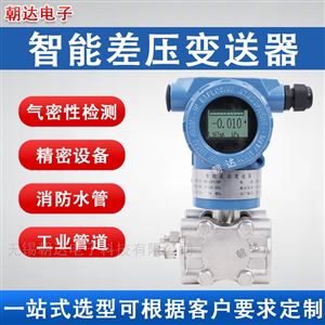 CHD-CYBSQ3051單晶硅高精度差壓變送器壓差傳感器