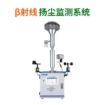HT-DS400揚塵在線監(jiān)測系統(tǒng)（β射線）