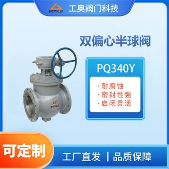 PQ340Y双偏心半球阀