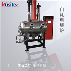 KDH-2000Z自耗電弧爐用于金屬材料的制備兩個熔煉工位