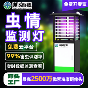 坤儀智能蟲(chóng)情監(jiān)測(cè)燈