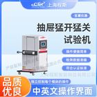 抽屜猛開猛關試驗機 測試儀