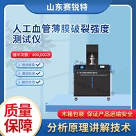赛锐特 SRT-Z494人工xue管薄膜破裂强度测试仪 操作简单