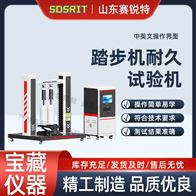 賽銳特 SRT-F1024踏步機耐久試驗機 符合檢測標準