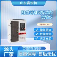 賽銳特 SRT-233Z阻燃紙和紙板燃燒試驗儀 操作簡單