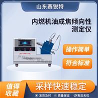 赛锐特 SRT-F1060内燃机油成焦倾向性测定仪 检测说明