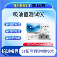 賽銳特 SRT-F1000吸油值測試儀 專業生產