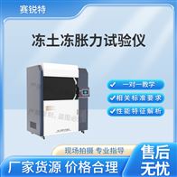 賽銳特 SRT-F955凍土凍脹力試驗(yàn)儀 符合標(biāo)準(zhǔn)