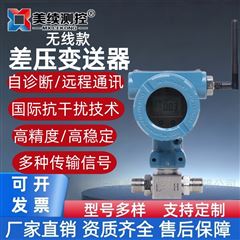 MX-YL-WX04上海美续-无线智能差压变送器