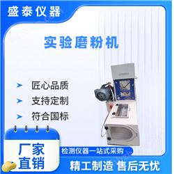 ST-1700小麥粉面制品實驗磨粉機