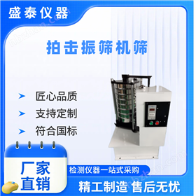 金剛石微粉篩分儀 拍擊式振動篩