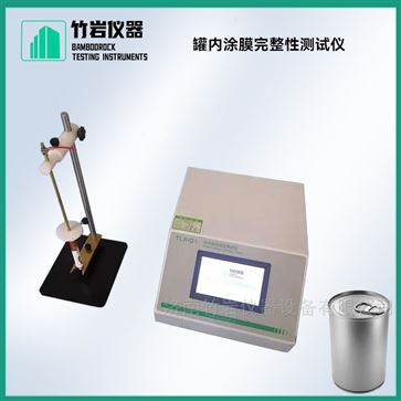 罐内涂膜完整性测试仪