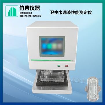 衛(wèi)生巾漏液性能測(cè)定儀