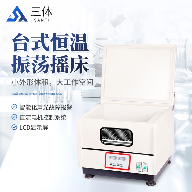 台式恒温振荡摇床