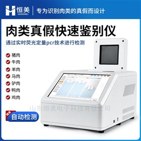 肉類鑒別儀動(dòng)物源性成分肉類真假快速檢測(cè)儀